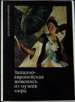 Набор открыток Музеи мира. Западноевропейская живопись 1973 Полный комплект 15 шт Москва   с. 