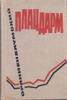 Книга Ораниенбаумский плацдарм 1971 , Ленинград Твёрдая обл. 464 с. С ч/б илл