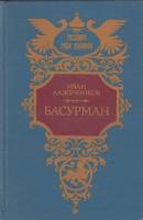 Книга Басурман 1992 И. Лажечников Москва Твёрдая обл. 447 с. С ч/б илл