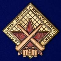 Знак "За отличную артиллерийскую подготовку" №2063
