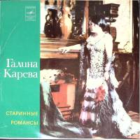 Пластинка виниловая Г. Карева Старинные романсы Мелодия 300 мм. Excellent