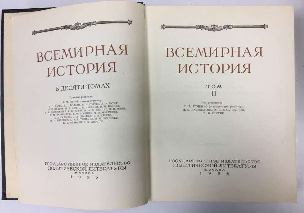 Книга &quot;Всемирная история. Том 2&quot; , Москва 1956 Твёрдая обл. 900 с. С цветными иллюстрациями