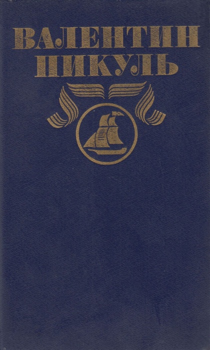 Книга Океанский патруль.Часть 1 1992 В. Пикуль Москва Твёрдая обл. 554 с. Без илл.