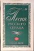 Книга Песня русского сердца 1981 Песенник Москва Мягкая обл. 80 с. Без илл.