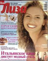 Журнал Лиза 2005 № 12 Москва Мягкая обл. 118 с. С цв илл