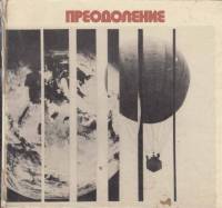 Книга Преодоление. Фотопоэма 1975 В. Сакка Москва Твёрдая обл. 100 с. С цв илл