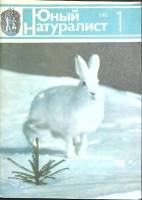 Журнал Юный натуралист 1982 №01 Москва Мягкая обл. 48 с. С цв илл