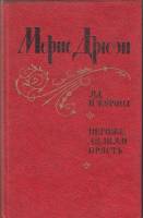 Книга Яд и корона. Негоже лилиям прясть 1981 М. Дрюон Ленинград Твёрдая обл. 432 с. Без илл.