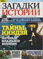 Журнал Загадки истории. Тайны ниндзя 2020 № 6 Санкт-Петербург Мягкая обл. 40 с. С цв илл