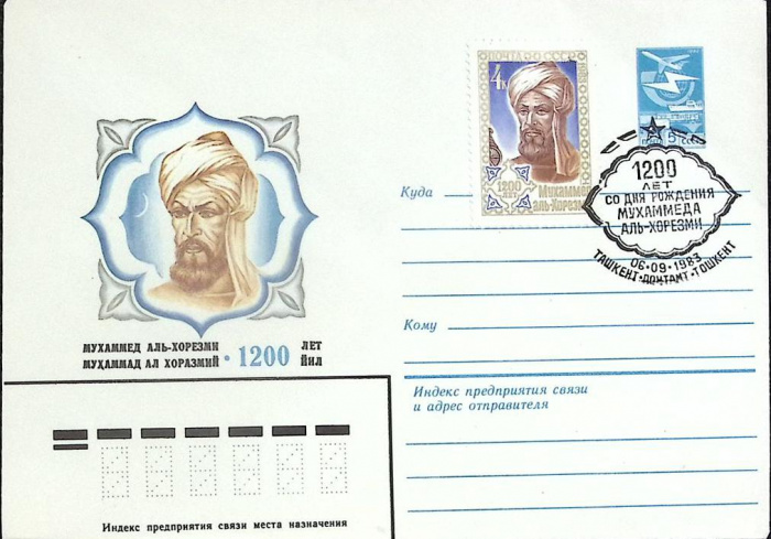 (1983-год)Худож. маркиров. конверт, сг+ марка СССР &quot;Мухаммед Аль-Хорезми&quot;     ППД Марка