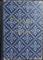Книга "Вязание и его техника" 1957 Э. Рубене, Г. Иванова Рига Твёрдая обл. 152 с. С цв илл
