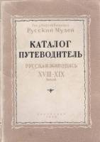 Книга Каталог путеводитель. Русская живопись XVIII-XIX веков 1948 , Ленинград Мягкая обл. 222 с. С ч