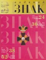 Журнал Водяной знак №47 (3) март 2007 года 2007 , Россия Мягкая обл. 80 с. 