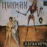 Пластинка виниловая , Харакири Мелодия 300 мм. Excellent