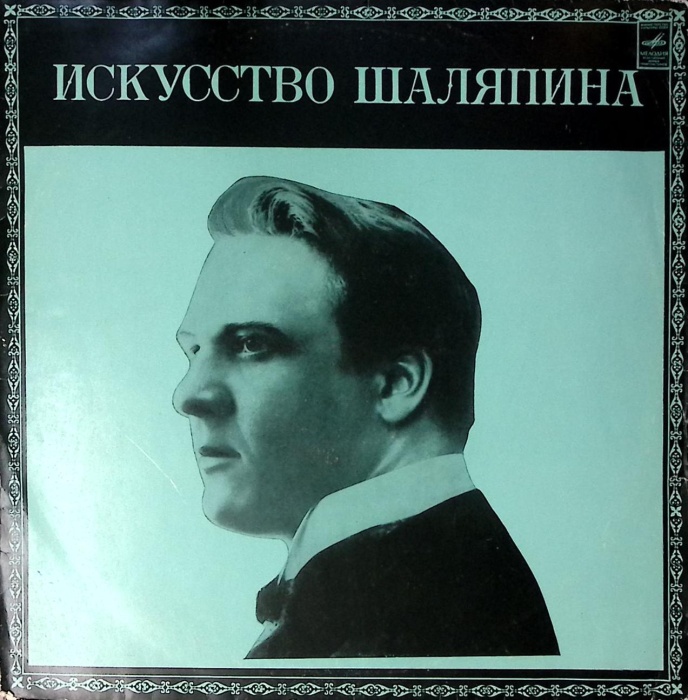 Пластинка виниловая , Искусство Шаляпина Мелодия 300 мм. Excellent