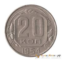 (1954) Монета СССР 1954 год 20 копеек   Медь-Никель  UNC