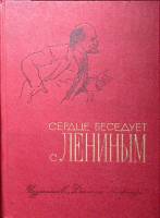 Книга Сердце беседует с Лениным 1980 , Москва Твёрдая обл. 463 с. С ч/б илл