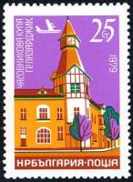 (1979-055) Марка Болгария "Пазарджик"   Часовые башни III Θ