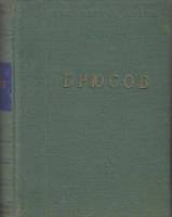 Книга "Стихотворения" В. Брюсов Ленинград 1953 Твёрдая обл. 590 с. Без иллюстраций