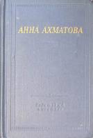 Книга Стихотворения и поэмы 1977 А. Ахматова Ленинград Твёрдая обл. 558 с. С ч/б илл