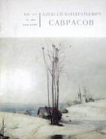 Книга 150 лет со дня рождения 1981 А. Саврасов Москва Мягкая обл. 18 с. С цветными иллюстрациями