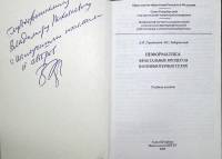 Книга Информатика. Фрактальные процессы в компьютерных сетях. С автографом автора. 2000  А. Городецк