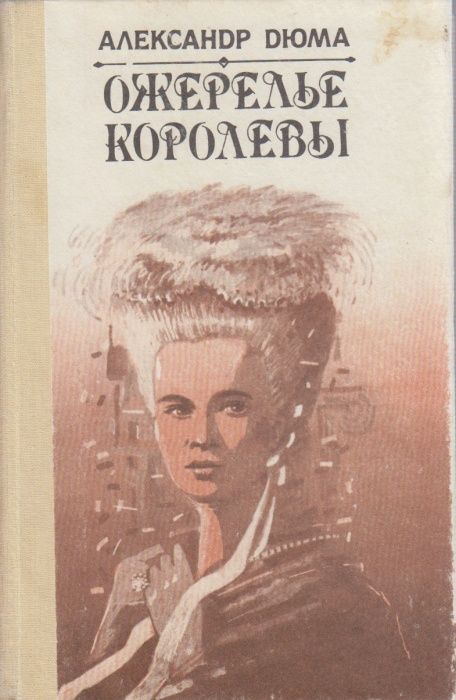 Книга Ожерелье королевы 1991 А. Дюма Бишкек Твёрдая обл. 735 с. Без илл.