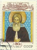 (1991-051) Марка СССР "Сергий Радонежский"   Культура русского средневековья III Θ