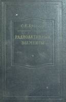 Книга Радиоактивные элементы 1957 С. Бреслер Москва Твёрдая обл. 552 с. Без илл.
