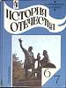 Книга История отечества 2000 6-7 класс Москва Твёрдая обл. 320 с. С цв илл