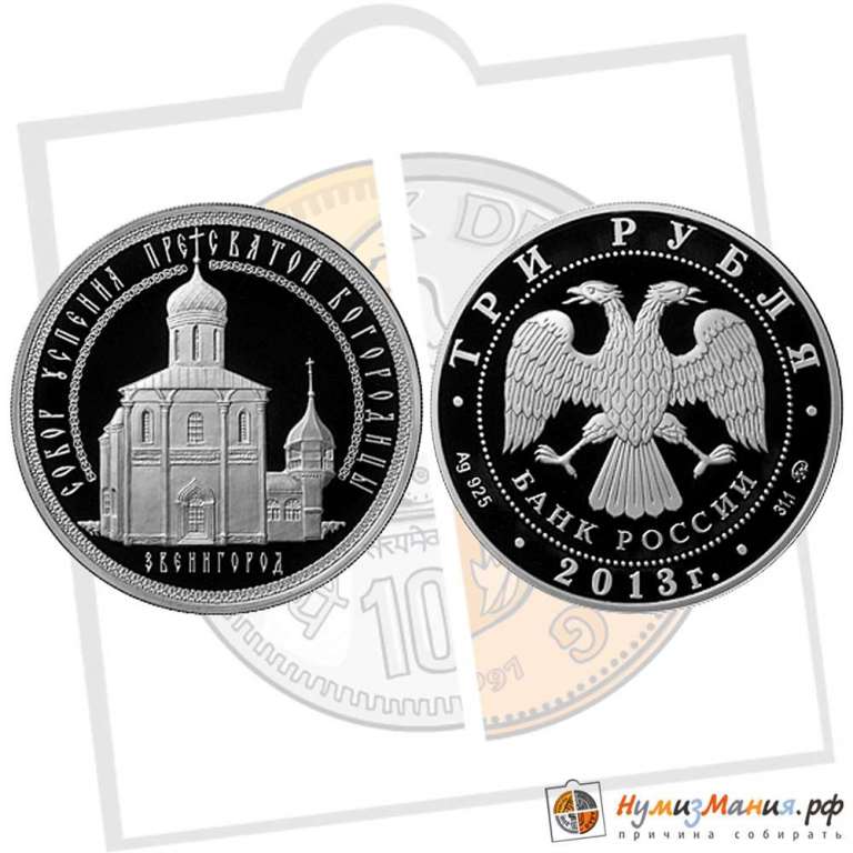 (267ммд) Монета Россия 2013 год 3 рубля &quot;Звенигород. Собор Успения Пресвятой Богородицы&quot;   PROOF