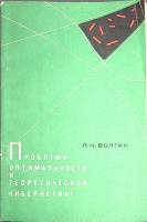 Книга Проблема оптимальности в теоретической кибернетике. 1968 Л. Волгин Москва Мягкая обл. 160 с. С