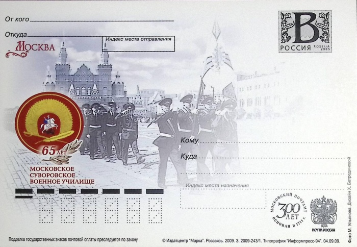 2009-год  Почтовая карточка с лит. В Россия Суворовскре училище, 65 лет   ,  Марка