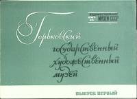 Набор открыток Горьковский худож. музей 1975 Полный комплект 16 шт Москва   с. 