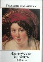 Набор открыток Французская живопись XIX века. Эрмитаж. Выпуск 1 1983 Полный комплект 16 шт Москва   