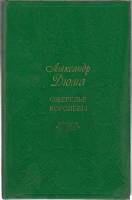 Книга Ожерелье королевы 1990 А. Дюма Воронеж Твёрдая обл. 703 с. Без илл.