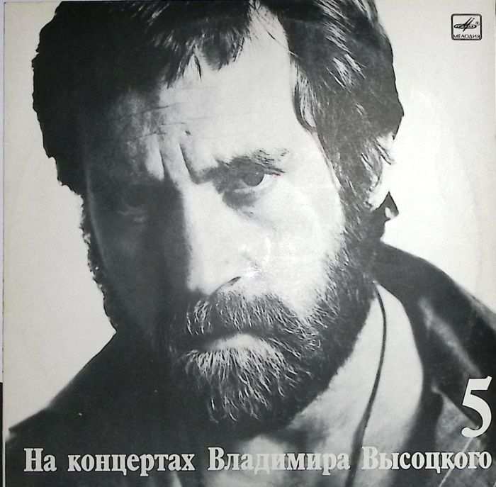 Пластинка виниловая На концертах В. Высоцкого 05 Мир вашему дому Мелодия 300 мм. Excellent