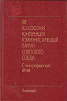 Книга XIX всесоюзная конференция коммунистической партии Советского Союза. Стенографический отчет 19