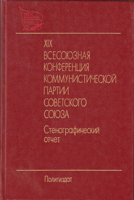 Книга XIX всесоюзная конференция коммунистической партии Советского Союза. Стенографический отчет 19