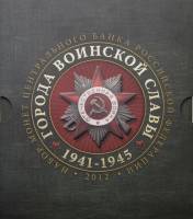 2012ммд, 8 монет, жетон Набор Россия 2012 год Города воинской славы Выпуск №2  Буклет
