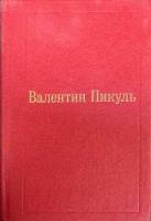 Книга Избранные произведения (том 3) 1992 В. Пикуль Москва Твёрдая обл. 576 с. Без илл.