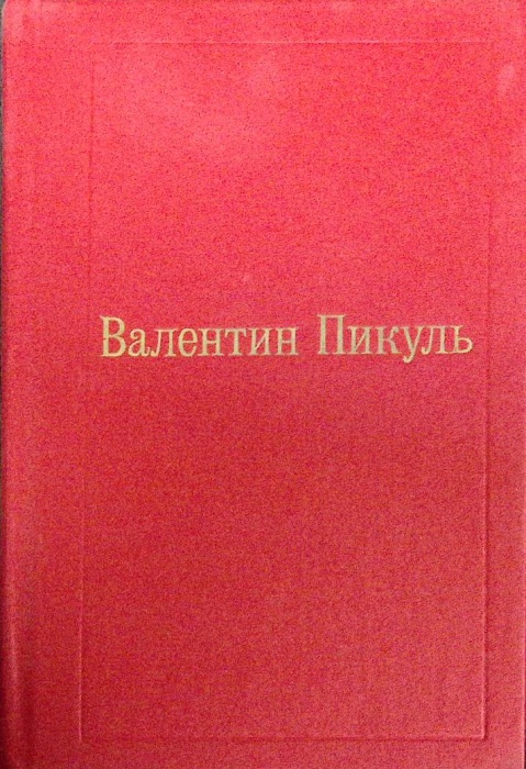 Книга Избранные произведения (том 3) 1992 В. Пикуль Москва Твёрдая обл 576 с. Без илл.