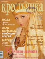 Журнал Крестьянка 2005 №03 март Москва Мягкая обл. 188 с. С цв илл