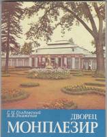 Книга Дворец Монплезир 1981 Г. Голдовский Ленинград Мягкая обл. 88 с. С цв илл