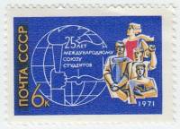 1971-070 Марка СССР Студенты   25 лет Международного союза студентов III O