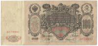 Банкнота Царская Россия 100 рублей 1912 (1910) год (Шипов) "Портрет Императрийцы Екатерины II", VF