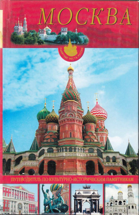 Книга &quot;Москва (путеводитель по культурно-историческим памятникам)&quot; , Смоленск 2006 Твёрдая обл. 416 