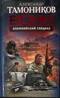 Книга "Воин Олимпийский спецназ" 2009 А. Тамоников Москва Твёрдая обл. 384 с. Без илл.
