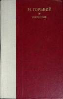 Книга Избранное 1979 М. Горький Ленинград Твёрдая обл. 672 с. Без иллюстраций