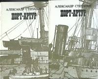 Книга Порт-Артур (2 тома) 1988 А. Степанов Москва Твёрдая обл. 1 340 с. Без илл.